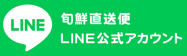 旬鮮直送便 公式LINEアカウント
