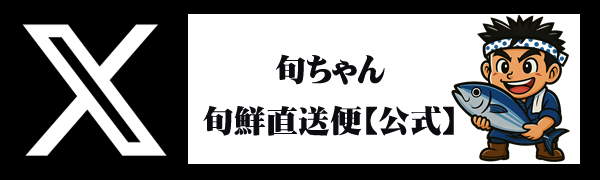 旬鮮直送便 公式Xアカウント