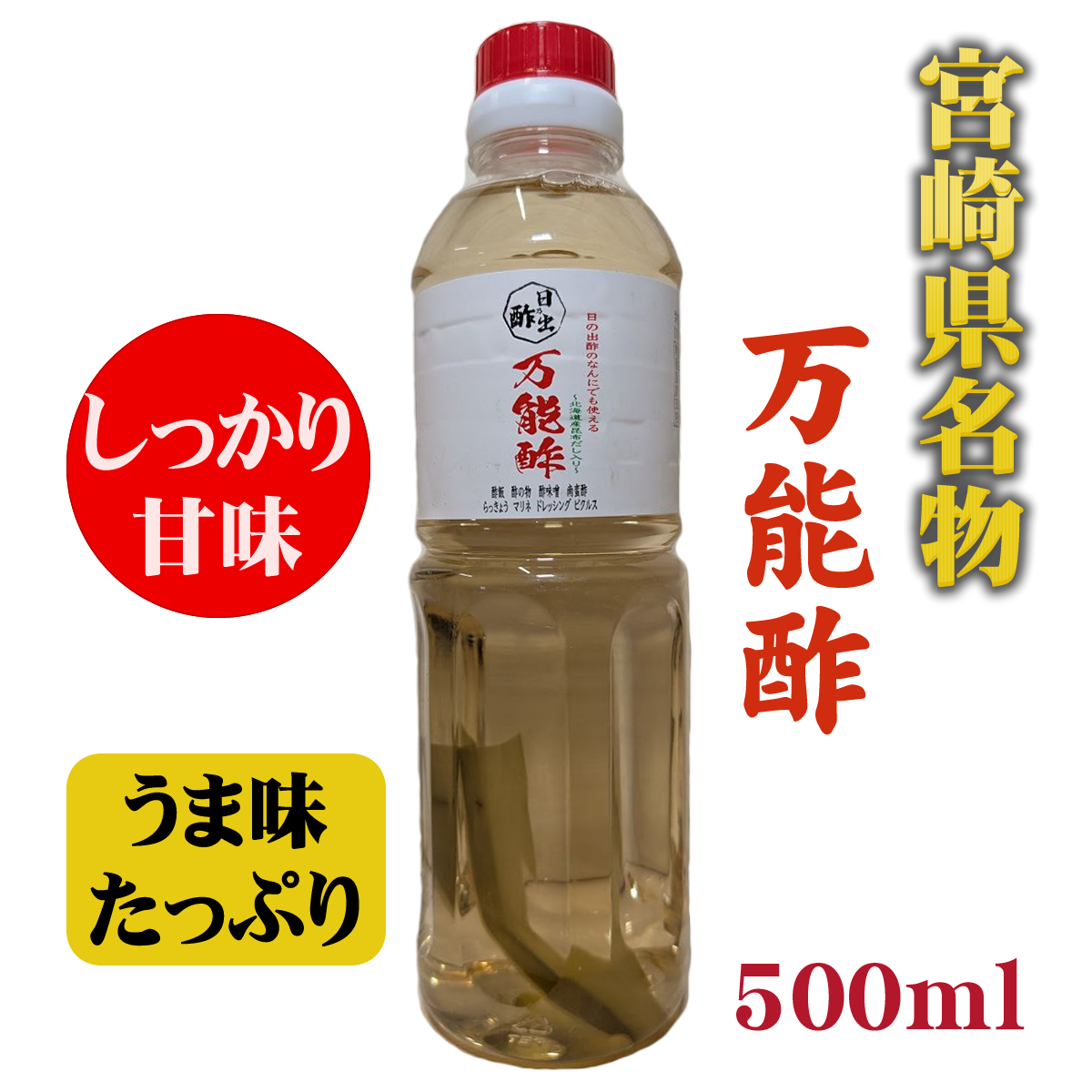 万能酢（宮崎の甘口）