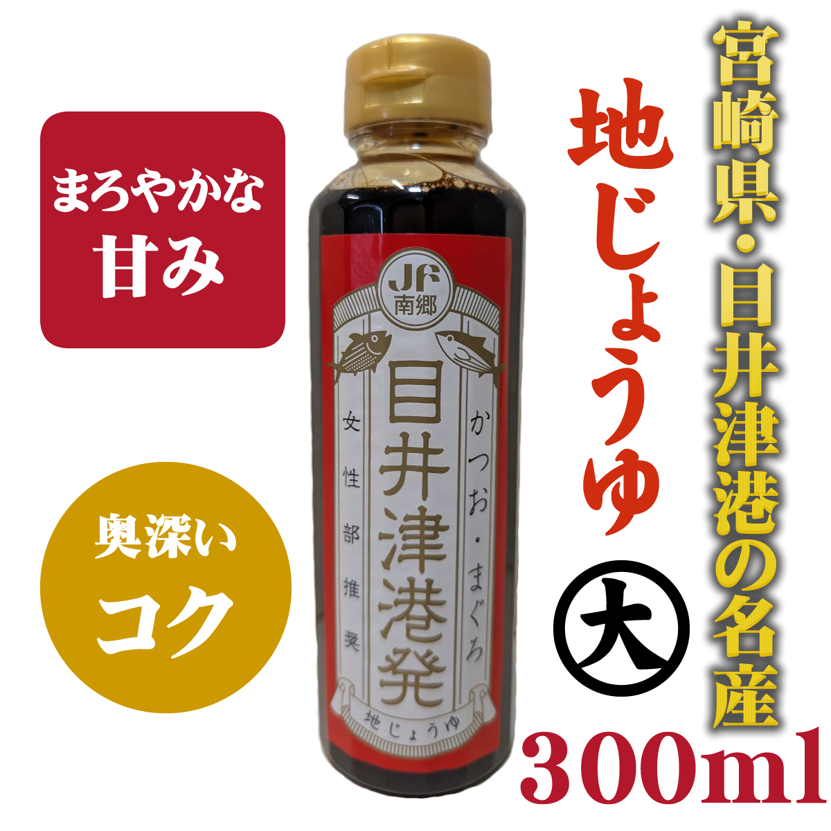 地じょうゆ（宮崎の甘口）